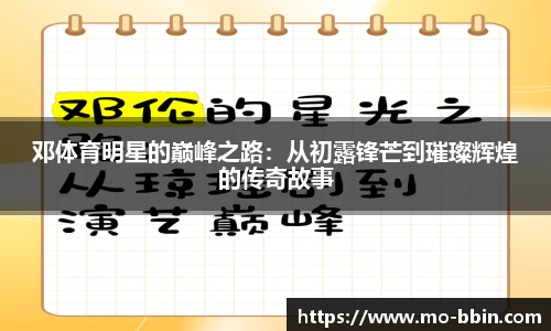 邓体育明星的巅峰之路：从初露锋芒到璀璨辉煌的传奇故事