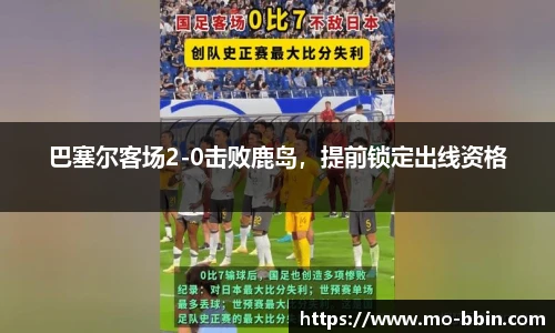 巴塞尔客场2-0击败鹿岛，提前锁定出线资格