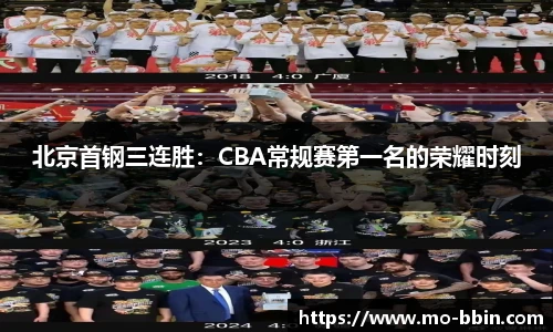 北京首钢三连胜：CBA常规赛第一名的荣耀时刻