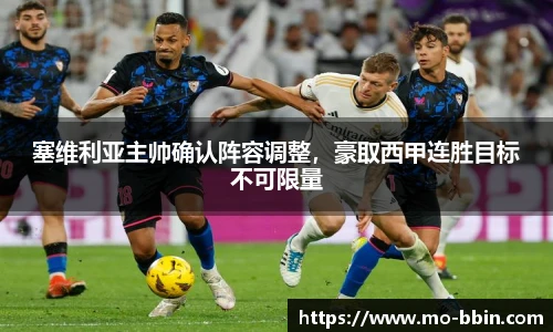 塞维利亚主帅确认阵容调整，豪取西甲连胜目标不可限量