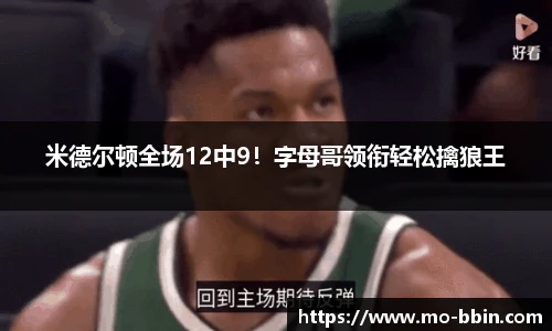 米德尔顿全场12中9！字母哥领衔轻松擒狼王