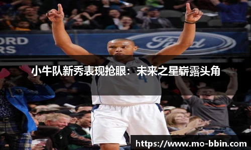 小牛队新秀表现抢眼：未来之星崭露头角