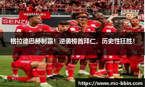 格拉德巴赫制霸！逆袭榜首拜仁，历史性狂胜！