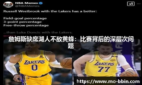 詹姆斯缺席湖人不敌黄蜂：比赛背后的深层次问题