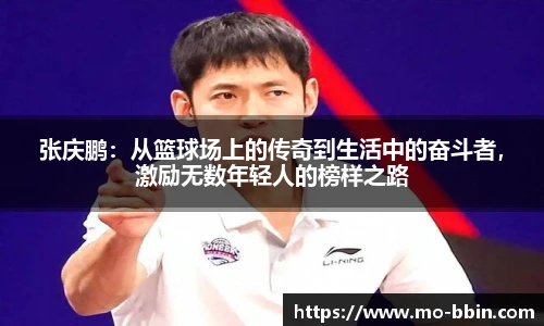 张庆鹏：从篮球场上的传奇到生活中的奋斗者，激励无数年轻人的榜样之路