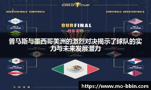 普马斯与墨西哥美洲的激烈对决揭示了球队的实力与未来发展潜力