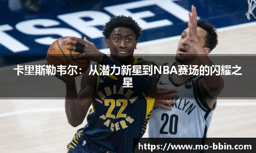 卡里斯勒韦尔：从潜力新星到NBA赛场的闪耀之星