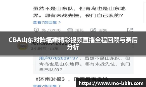 CBA山东对阵福建精彩视频直播全程回顾与赛后分析