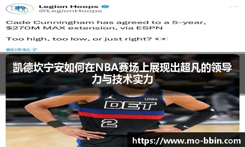 凯德坎宁安如何在NBA赛场上展现出超凡的领导力与技术实力