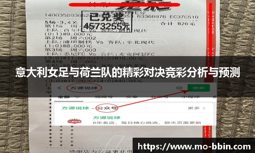 意大利女足与荷兰队的精彩对决竞彩分析与预测