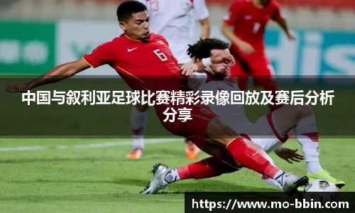 中国与叙利亚足球比赛精彩录像回放及赛后分析分享