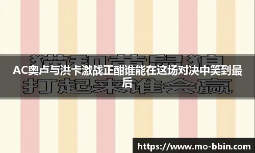 AC奥卢与洪卡激战正酣谁能在这场对决中笑到最后