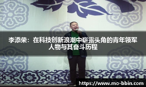 李添荣：在科技创新浪潮中崭露头角的青年领军人物与其奋斗历程