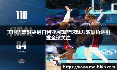 美国男篮对决尼日利亚展现篮球魅力激烈角逐引发全球关注