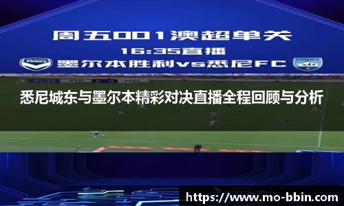 悉尼城东与墨尔本精彩对决直播全程回顾与分析