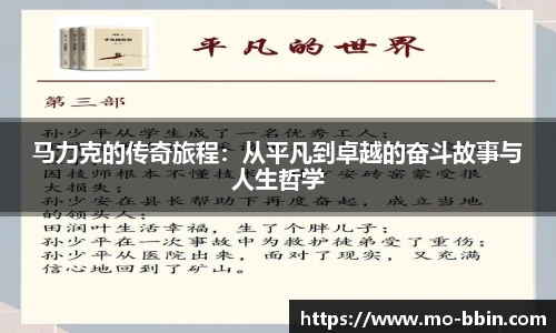 马力克的传奇旅程：从平凡到卓越的奋斗故事与人生哲学