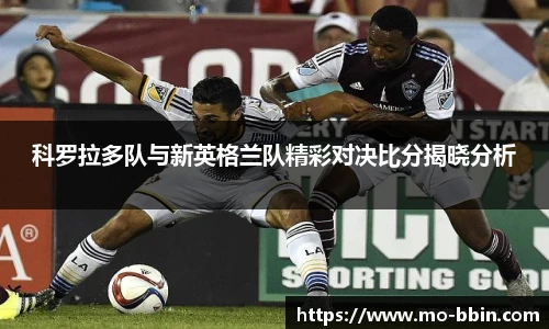 科罗拉多队与新英格兰队精彩对决比分揭晓分析