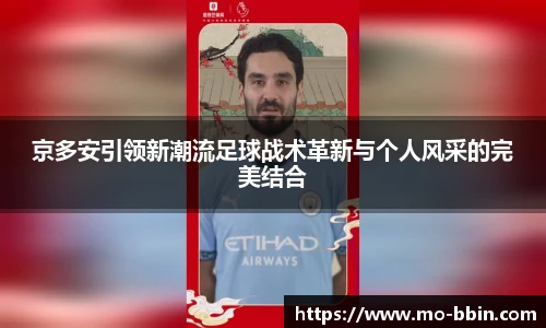 京多安引领新潮流足球战术革新与个人风采的完美结合