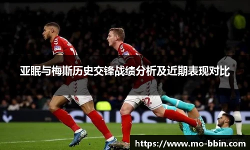 亚眠与梅斯历史交锋战绩分析及近期表现对比