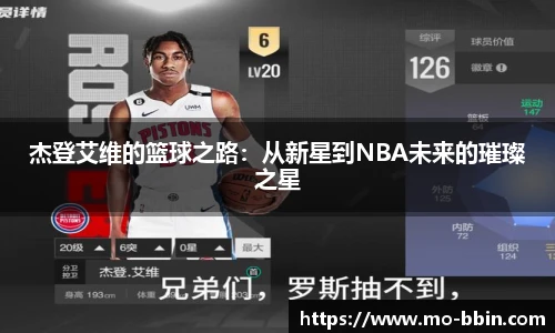 杰登艾维的篮球之路:从新星到NBA未来的璀璨之星