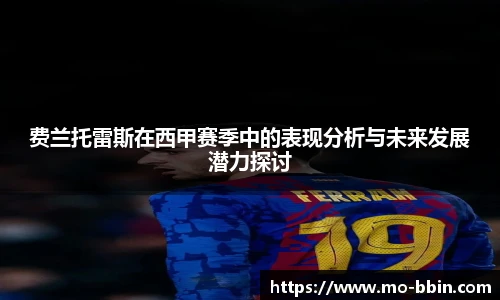 费兰托雷斯在西甲赛季中的表现分析与未来发展潜力探讨