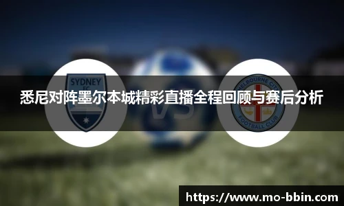 悉尼对阵墨尔本城精彩直播全程回顾与赛后分析