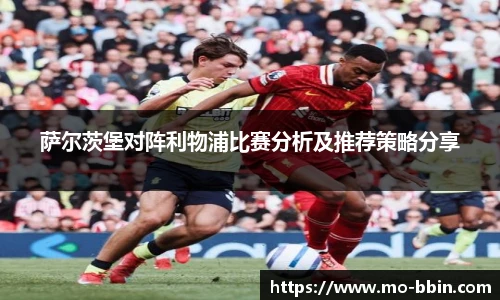 萨尔茨堡对阵利物浦比赛分析及推荐策略分享