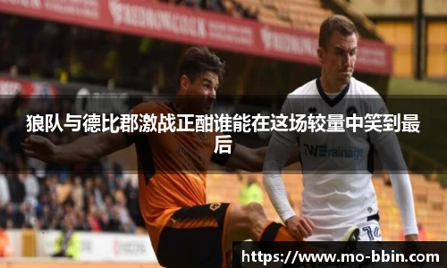 狼队与德比郡激战正酣谁能在这场较量中笑到最后