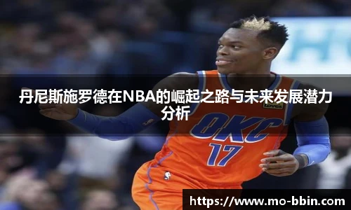 丹尼斯施罗德在NBA的崛起之路与未来发展潜力分析