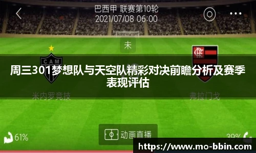 周三301梦想队与天空队精彩对决前瞻分析及赛季表现评估